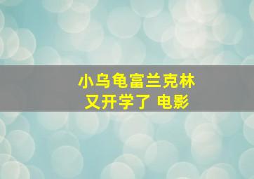 小乌龟富兰克林又开学了 电影